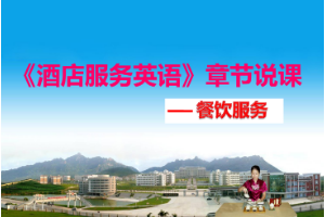 <em>課件</em>：<em>酒店</em><em>管理</em><em>專業</em>《<em>酒店</em>服務<em>英語</em>》章節<em>說</em><em>課</em>