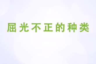 <em>屈</em><em>光</em><em>不正</em><em>的</em>種類(lèi)