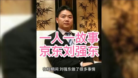 京東創始人—劉強東的故事