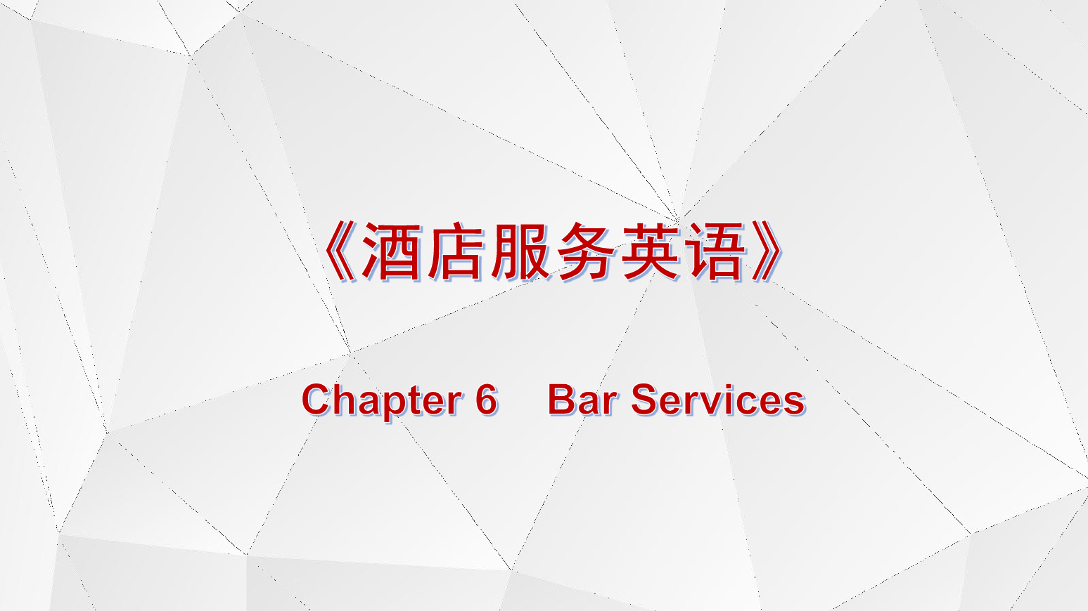 <em>課件</em>：<em>酒店</em><em>管理</em><em>專業(yè)</em>《<em>酒店</em>服務<em>英語</em>》