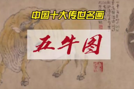 中國十大傳世名畫之五牛<em>圖</em>—唐朝<em>韓</em>滉