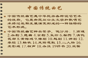 <em>課件</em>：<em>曲藝</em><em>表演</em><em>專業(yè)</em> 《中國(guó)<em>傳統(tǒng)</em><em>曲藝</em>》