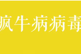 瘋牛病<em>病毒</em>是<em>什么</em>？
