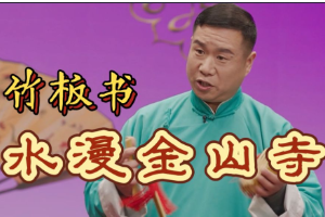 <em>非</em><em>遺</em><em>曲藝</em><em>竹板書</em>《水漫金山寺》
