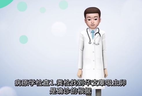 膽道<em>華支睪吸蟲</em><em>病</em>應該如何檢查？