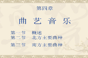 <em>課件</em>：<em>曲藝</em><em>表演</em><em>專業</em> 《<em>曲藝</em>音樂》