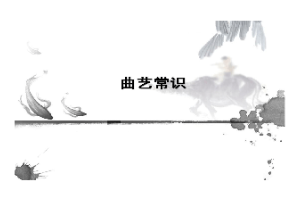 <em>課件</em>：<em>曲藝</em><em>表演</em><em>專業(yè)</em>《<em>曲藝</em>常識(shí)》
