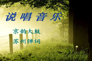 說唱音樂—《京韻大鼓》《蘇州彈詞》