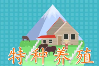 特種養殖：一種產品<em>具有</em><em>特殊</em>利用價值<em>的</em>、新奇<em>的</em>、<em>特殊</em><em>的</em>養殖業