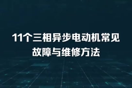 11個三相異步電動機常見故障與維修方法