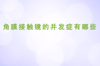 角膜接觸鏡<em>的</em><em>并發癥</em><em>有</em><em>哪些</em>