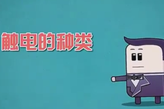 觸電<em>的</em>種類，<em>你</em>了解<em>多少</em>？