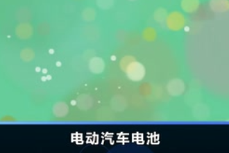 電動汽車<em>電池</em>—蓄<em>電池</em>和燃料<em>電池</em>