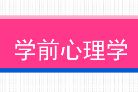 <em>課件</em>：學前教育<em>專業</em>《學前心理學—<em>第一章</em><em>緒論</em>—第一節學前教育學的研究對象和研究內容/第二節學前教育學的任務和意義》<em>課件</em>