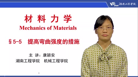 <em>微</em><em>課</em>：<em>工程力學(xué)</em><em>專業(yè)</em>《<em>材料力學(xué)</em>—提高彎曲強度措施》
