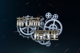 微課：機械工程專業《機械原理—差速器的工作原理》