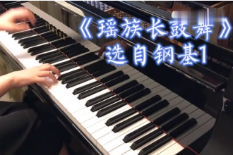 帶你了解鋼琴作品《<em>瑤族</em>長(zhǎng)<em>鼓舞</em>》