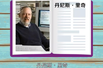 丹尼斯·麥卡利斯泰爾·里奇—<em>計算機</em>科學家