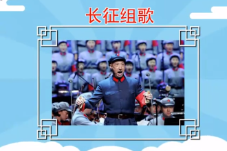《長(zhǎng)征組歌》—大型聲樂(lè)套曲