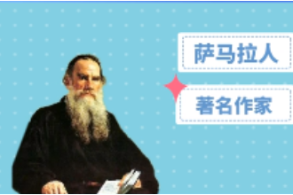 阿·托爾斯泰—蘇聯著名作家