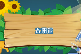 一分鐘了解太陽(yáng)能