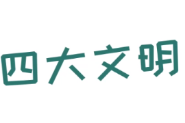 <em>四大</em><em>文明古國</em>是哪四國？