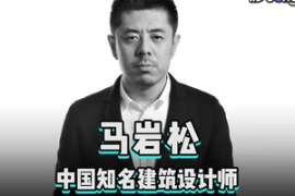 <em>快速</em><em>了解</em>中國知名建筑<em>設計師</em>馬巖松