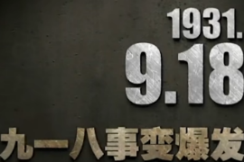 我<em>的</em>家在東北<em>松花</em><em>江上</em>——銘記九一八