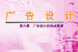 <em>課件</em>：藝術(shù)<em>設(shè)計(jì)</em>專業(yè)《廣告<em>設(shè)計(jì)</em>—廣告<em>設(shè)計(jì)</em>的構(gòu)成要素》