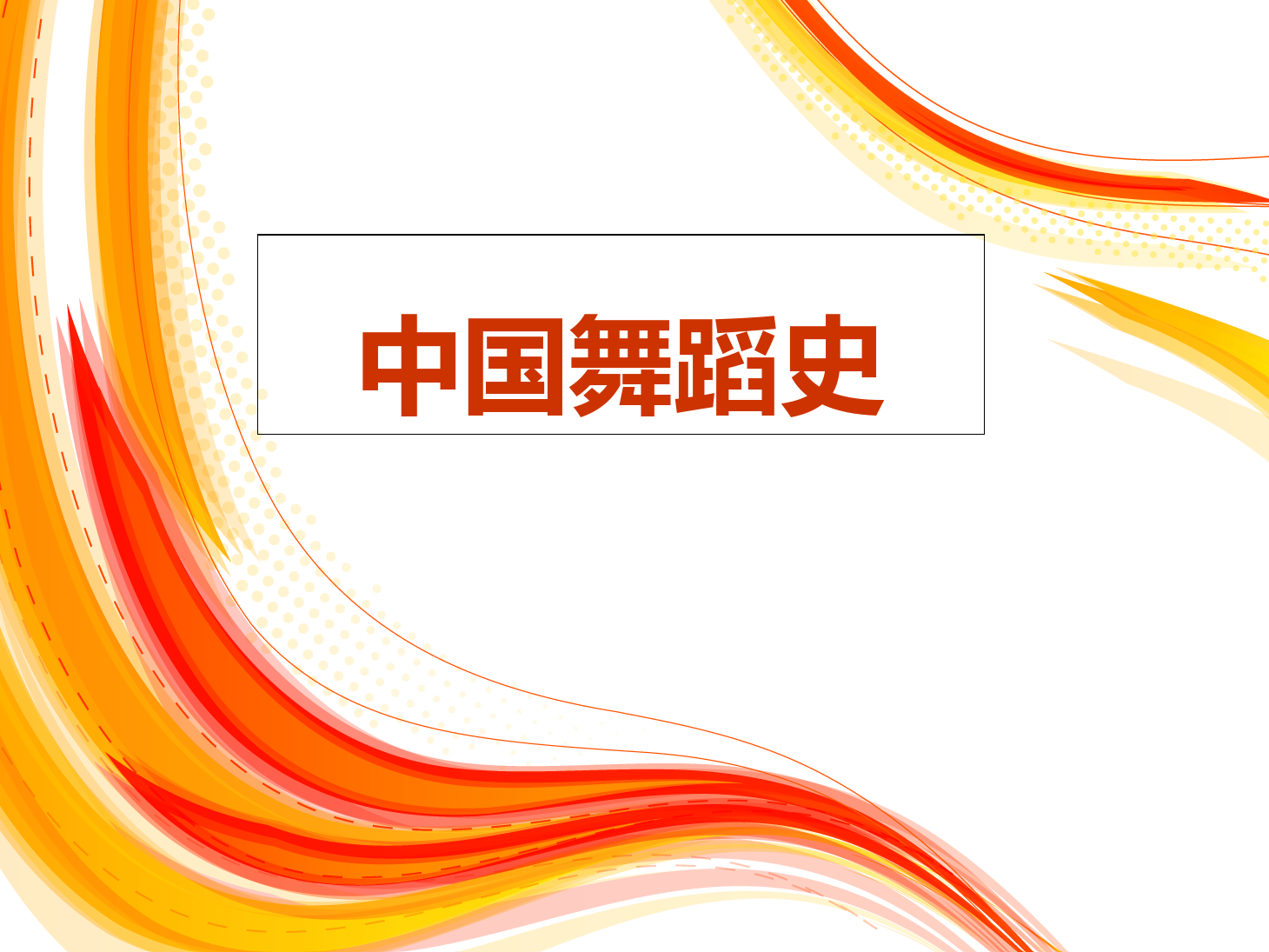 <em>課件</em>：舞蹈表演<em>專業</em>《<em>中國</em>舞蹈<em>史</em>》<em>課件</em>