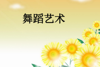 <em>課件</em>：音樂表演<em>專業(yè)</em>《<em>舞蹈</em>—<em>舞蹈</em><em>藝術(shù)</em>》