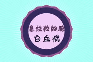 <em>什么</em><em>是</em><em>急性</em>粒細胞白血病