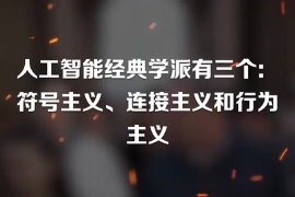 人工智能經典學派有三個：符號主義、連接主義和行為主義