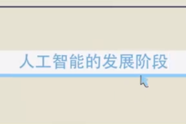 快來了解一下人工智能的發展階段吧！