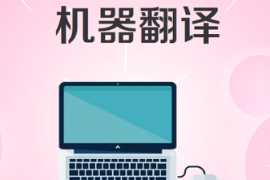 一分鐘了解機(jī)器<em>翻譯</em>