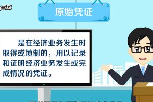 一分鐘了解原始憑證