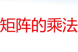 <em>微</em><em>課</em>：<em>通</em><em>識</em><em>課</em>《線性代數—矩陣<em>的</em>乘法》