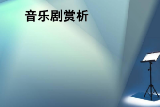 <em>課件</em>：<em>音樂</em><em>表演</em>（<em>音樂</em>?。?lt;em>專業</em>《<em>音樂</em>劇》