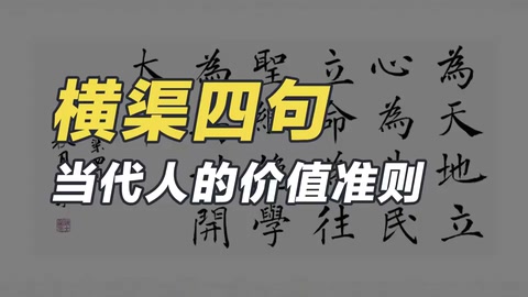 橫渠<em>四</em>句—北宋<em>大家</em>張載<em>的</em>名言
