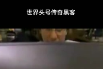 凱文·米特尼克—美國網(wǎng)絡安全咨詢師、第一個被美國聯(lián)邦調(diào)查局通緝的<em>黑客</em>