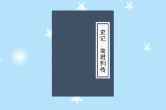 商鞅立木建信