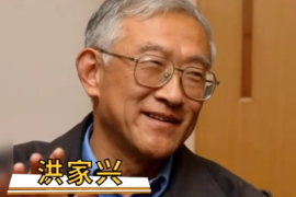 一分鐘了解中國科學院院士洪家興