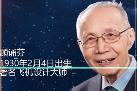 一分鐘了解顧誦芬（中國科學(xué)院<em>院士</em>、飛機(jī)空氣動(dòng)力學(xué)家）