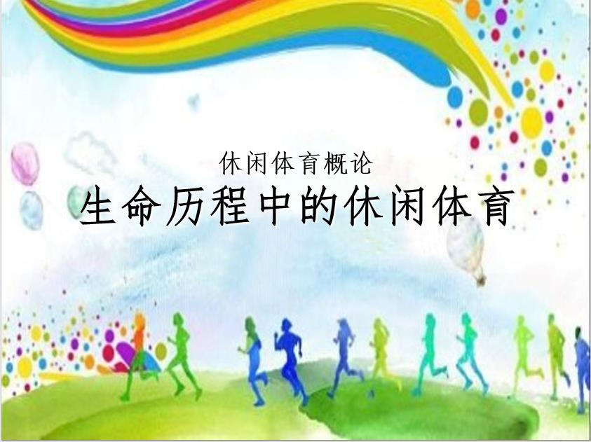<em>冰雪</em>設(shè)施運維與管理<em>專業(yè)</em>：《休閑體育概論—生命歷程中的休閑體育》<em>課程</em><em>思</em><em>政</em><em>課堂教學(xué)</em><em>設(shè)計</em>