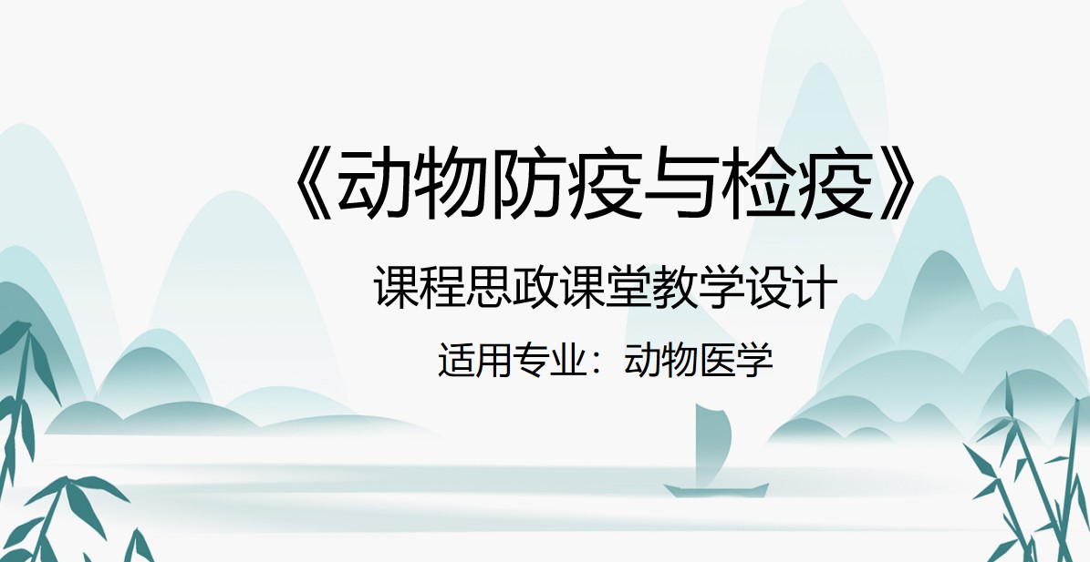 <em>動物</em><em>醫學專業</em>：《<em>動物</em>防疫<em>與</em>檢疫》<em>課程</em><em>思</em><em>政</em><em>課堂教學</em><em>設計</em>