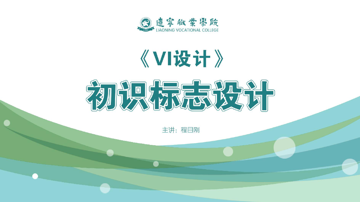 <em>課件</em>：<em>廣告</em><em>藝術(shù)設(shè)計(jì)</em><em>專業(yè)</em>《<em>VI</em><em>設(shè)計(jì)</em>—初識(shí)標(biāo)志<em>設(shè)計(jì)</em>》