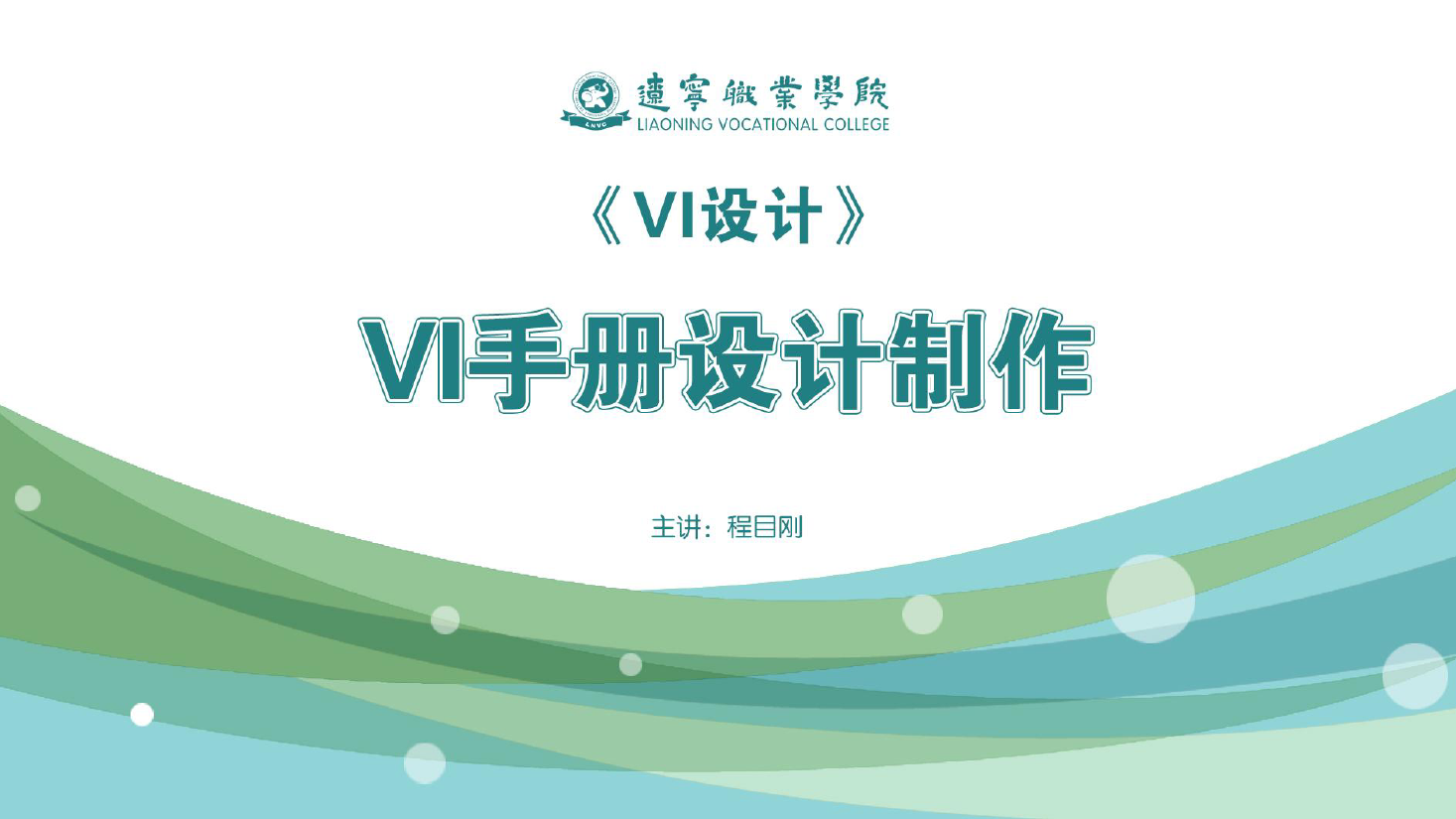 <em>課件</em>：<em>廣告</em><em>藝術(shù)設(shè)計(jì)</em><em>專業(yè)</em>《<em>VI</em><em>設(shè)計(jì)</em>—<em>VI</em>手冊(cè)<em>設(shè)計(jì)</em>制作》