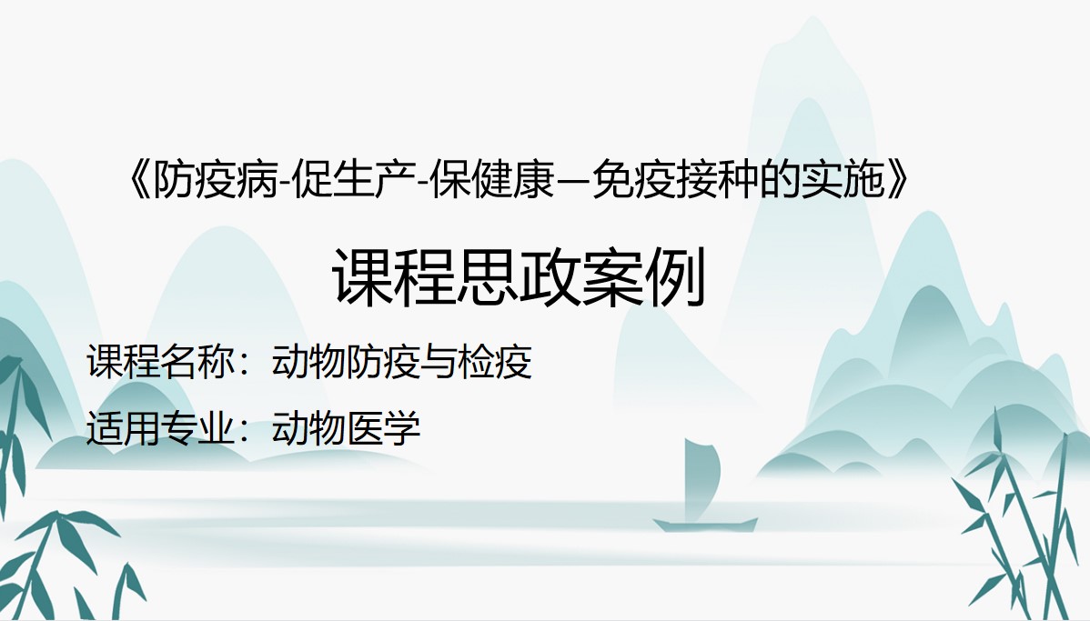 動物醫(yī)學<em>專業(yè)</em>：《動物防疫與檢疫—防<em>疫病</em> 促生產 保健康—免疫接種<em>的</em>實施》<em>課程</em><em>思</em><em>政</em><em>案例</em>