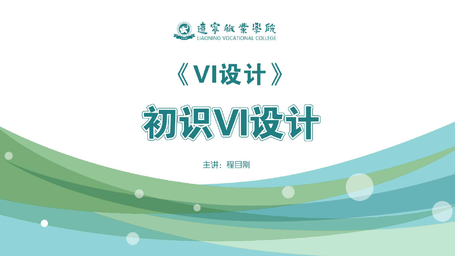 <em>課件</em>：<em>廣告</em><em>藝術(shù)設(shè)計(jì)</em><em>專業(yè)</em>《<em>VI</em><em>設(shè)計(jì)</em>—初識(shí)<em>VI</em><em>設(shè)計(jì)</em>》