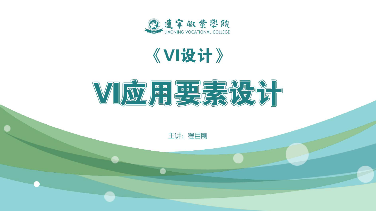 <em>課件</em>：廣告<em>藝術設計</em><em>專業</em>《VI設計—VI應用<em>要素</em>設計》